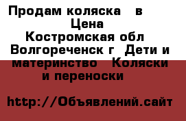 Продам коляска 3 в 1 DPG Carino › Цена ­ 9 000 - Костромская обл., Волгореченск г. Дети и материнство » Коляски и переноски   